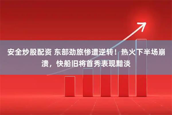 安全炒股配资 东部劲旅惨遭逆转！热火下半场崩溃，快船旧将首秀表现黯淡