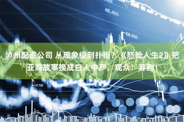 泸州配资公司 从现象级到扑街？《怒呛人生2》把亚裔故事换成白人中产，观众：弃剧！
