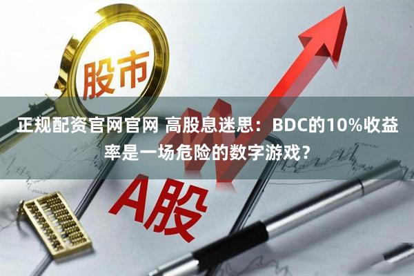 正规配资官网官网 高股息迷思：BDC的10%收益率是一场危险的数字游戏？